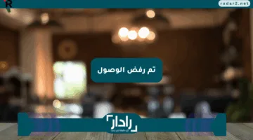 تم رفض الوصول